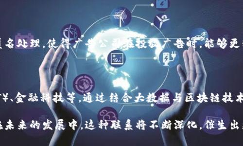 大数据和区块链这两个概念在当今科技界备受关注，彼此之间也存在着某种联系。虽然它们各自代表了不同的技术领域，但在数据管理和信息安全方面，两者的结合却能够带来新的机遇和挑战。下面将逐一阐述它们的定义、特性以及它们之间的联系。

### 什么是大数据？

大数据通常指的是规模庞大、结构复杂的数据集合，这些数据不仅来源多样，且以极快的速度产生。大数据的特征通常归纳为“4V”——Volume（数据量）、Velocity（数据速度）、Variety（数据种类）和Veracity（数据真伪）。企业通过对这些数据的收集与分析，能够获得洞察，从而做出更为精准的决策。

#### 大数据的应用场景

1. **市场分析与营销**：企业可以通过分析用户行为数据，精确制定市场策略和营销活动。
2. **医疗健康**：大数据在医疗领域的应用能够帮助医生根据患者的历史数据做出更为科学的医疗判断。
3. **金融服务**：银行和金融机构利用大数据进行风险管理和信贷评估。

### 什么是区块链？

区块链是一种去中心化的分布式账本技术，其核心思想是在不需要信任第三方的情况下，实现数据的透明和不可篡改。每一笔交易都会得到网络中多个节点的确认，并以“块”的形式链接成链，这样就形成了一个安全、透明的交易记录。

#### 区块链的应用场景

1. **数字货币**：比特币等加密货币的基础就是区块链技术。
2. **智能合约**：自动执行合约条款的程序，能够降低交易成本，提高效率。
3. **供应链管理**：区块链技术可以追踪商品的来源和流转，增强透明度。

### 大数据与区块链的联系

1. **数据安全性与真实性**

大数据的分析往往依赖于数据的真实性，但数据在传输和存储过程中容易受到篡改。而区块链的不可篡改属性可以为大数据的真实性提供保障。通过在区块链上记录重要数据，企业可以确保这些数据不被篡改，从而提高数据分析的准确性。

2. **数据共享与隐私保护**

大数据时代，数据共享成为了趋势，而区块链技术的分布式账本模式能够在保护用户隐私的同时，实现数据的安全共享。利用区块链，可以在不同机构之间共享数据而不泄露敏感信息。

3. **智能合约与自动化数据处理**

区块链支持智能合约，这意味着在某些特定条件提供下，数据处理可以实现自动化。结合大数据和智能合约，可以自动执行基于数据分析的决策，从而提高业务效率。

4. **数据治理与合规性**

在数据治理方面，区块链能够记录所有的数据操作，提供可追溯性和透明度，这对于遵循法规、提高合规性非常重要。企业可以利用区块链技术确保数据收集和使用符合合规要求。

### 案例分析

假设有一家电商公司，它收集了大量用户的消费行为数据。为了提升用户体验，该公司决定将大数据和区块链结合使用，实施一项新策略。

1. **数据收集与分析**

首先，电商公司通过多种渠道收集用户数据，包括用户浏览记录、购买历史、消费者反馈等，庞大的数据集合让公司分析出哪些商品最受欢迎、用户的购买周期等。

2. **数据上链**

接着，电商公司将这些分析结果以区块链的形式记录，确保每次数据更新后，历史数据不会被篡改。比如，某用户的购买历史在数据链上会被记录成不可更改的信息，这样即便公司后期需要调整数据，也不会修改过去的数据记录。

3. **智能合约应用**

在获得了可靠数据后，电商公司利用智能合约来制定促销活动。当用户在指定时间内购买某商品时，智能合约会自动触发相应的优惠和奖励，用户感受到的价值提升自然会增加其黏性。

4. **隐私保护**

通过区块链技术，电商公司可以在不泄露个人隐私的前提下，与第三方机构共享用户数据。例如，用户的信息可以在区块链上匿名处理，使得广告公司在投放广告时，能够更精准地制定投放策略。因此，用户在享受个性化内容的同时，其隐私也得到了保护。

### 未来展望

随着技术的不断进步，大数据和区块链之间的联系将愈发紧密。未来的应用范围可能扩展到更多领域，如智能城市、物联网（IoT）、金融科技等，通过结合大数据与区块链技术，可以实现更加智能化、自动化的数据管理与应用。

综上所述，大数据和区块链作为两项前沿的技术，各自具备独特的优势，而其结合将为企业带来更大的数据价值和创新可能。在未来的发展中，这种联系将不断深化，催生出更多的应用场景，变革传统行业。