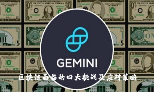 区块链面临的四大挑战及应对策略