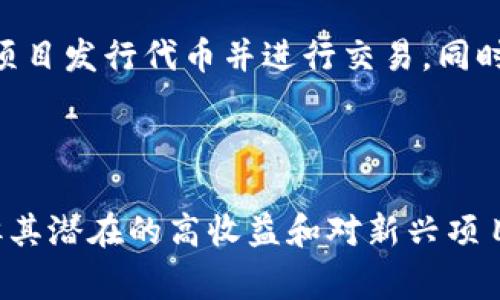 区块链和ICO（Initial Coin Offering，初始代币发行）是两个在当前数字货币和金融技术（FinTech）领域中非常重要的概念。接下来，我们将详细解释这两个概念及其相互关系。

### 区块链是什么？

区块链是一种分布式的数据库技术，其核心特点是去中心化、透明性和不可篡改性。以下是对区块链的几个重要特征的详细说明：

#### 1. 去中心化
传统的数据存储系统通常依赖于中央服务器，而区块链通过多个节点的分布式网络来存储数据。这意味着没有单个实体控制整个网络，增强了安全性和抗审查能力。

#### 2. 透明性
区块链上的交易记录对所有参与者可见，任何人都可以查看链上的数据。这种透明性使得数据被篡改的风险大大降低。

#### 3. 不可篡改性
一旦交易被记录在区块链上，就几乎不可能进行更改或删除。这为确保数据的完整性提供了强有力的保障。

#### 4. 安全性
区块链通过密码学技术来保护数据安全，确保只有具有相应权限的用户能够进行特定的操作。

### ICO是什么？

ICO（初始代币发行）是指通过区块链技术发行新代币的一种筹资方式。项目方通常会在ICO中出售他们的代币，以此来为项目的开发融资。以下是ICO的一些关键点：

#### 1. 融资方式
ICO是一种新兴的融资方式，可以让创业公司快速集资。与传统的IPO（首次公开募股）相比，ICO在时间和成本上具有优势。

#### 2. 投资者参与
普通投资者可以通过购买代币来参与项目的融资，这为小型投资者提供了机会，使得他们能够投资于早期阶段的项目。

#### 3. 风险与收益
由于ICO市场缺乏监管，涉及的项目往往风险较高，可能存在欺诈。另一方面，成功的项目能够带来可观的投资回报。

### 区块链与ICO的关系

区块链和ICO之间存在密切的关系。区块链作为底层技术，为ICO的实施提供了基础设施。具体来说，区块链允许项目发行代币并进行交易，同时保障交易的安全和透明。因此，理解区块链是理解ICO的前提。

### 小结

区块链和ICO作为现代金融技术的重要组成部分，正在不断推动科技与金融的融合。尽管ICO存在一定的风险，但其潜在的高收益和对新兴项目的支持也吸引了越来越多的投资者。随着技术的进步和监管的完善，区块链和ICO有望在未来发挥更大的作用。