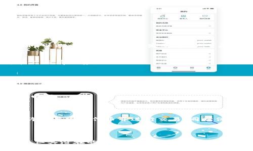 区块链和ICO（Initial Coin Offering，初始代币发行）是两个在当前数字货币和金融技术（FinTech）领域中非常重要的概念。接下来，我们将详细解释这两个概念及其相互关系。

### 区块链是什么？

区块链是一种分布式的数据库技术，其核心特点是去中心化、透明性和不可篡改性。以下是对区块链的几个重要特征的详细说明：

#### 1. 去中心化
传统的数据存储系统通常依赖于中央服务器，而区块链通过多个节点的分布式网络来存储数据。这意味着没有单个实体控制整个网络，增强了安全性和抗审查能力。

#### 2. 透明性
区块链上的交易记录对所有参与者可见，任何人都可以查看链上的数据。这种透明性使得数据被篡改的风险大大降低。

#### 3. 不可篡改性
一旦交易被记录在区块链上，就几乎不可能进行更改或删除。这为确保数据的完整性提供了强有力的保障。

#### 4. 安全性
区块链通过密码学技术来保护数据安全，确保只有具有相应权限的用户能够进行特定的操作。

### ICO是什么？

ICO（初始代币发行）是指通过区块链技术发行新代币的一种筹资方式。项目方通常会在ICO中出售他们的代币，以此来为项目的开发融资。以下是ICO的一些关键点：

#### 1. 融资方式
ICO是一种新兴的融资方式，可以让创业公司快速集资。与传统的IPO（首次公开募股）相比，ICO在时间和成本上具有优势。

#### 2. 投资者参与
普通投资者可以通过购买代币来参与项目的融资，这为小型投资者提供了机会，使得他们能够投资于早期阶段的项目。

#### 3. 风险与收益
由于ICO市场缺乏监管，涉及的项目往往风险较高，可能存在欺诈。另一方面，成功的项目能够带来可观的投资回报。

### 区块链与ICO的关系

区块链和ICO之间存在密切的关系。区块链作为底层技术，为ICO的实施提供了基础设施。具体来说，区块链允许项目发行代币并进行交易，同时保障交易的安全和透明。因此，理解区块链是理解ICO的前提。

### 小结

区块链和ICO作为现代金融技术的重要组成部分，正在不断推动科技与金融的融合。尽管ICO存在一定的风险，但其潜在的高收益和对新兴项目的支持也吸引了越来越多的投资者。随着技术的进步和监管的完善，区块链和ICO有望在未来发挥更大的作用。