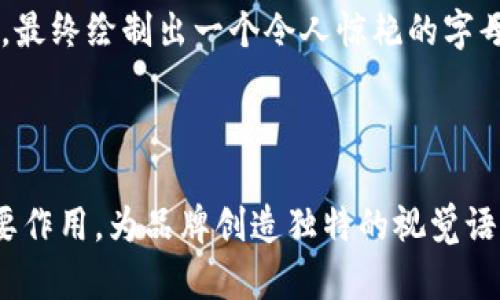 区块链字母设计（Blockchain Letter Design）是近年来随着区块链技术的发展而兴起的一种视觉设计趋势。它将区块链的核心理念和字母设计相结合，不仅强调科技感，还体现在字体的形状、结构和布局上，反映出区块链的去中心化、透明性和安全性等特点。

### 1. 区块链字母设计的背景

区块链技术自其诞生以来，逐渐渗透到各个行业，影响着我们生活的方方面面。随着区块链相关企业的增多，品牌识别和形象塑造变得愈加重要。字母设计作为品牌视觉传达的一个重要组成部分，承载了品牌的文化、价值和理念。在这个过程中，字母设计与区块链技术的结合，成为了设计师们的新挑战和新机遇。

### 2. 区块链字母设计的核心元素

#### 2.1 形状与结构

区块链字母设计通常采用简洁、几何的线条，展现出一种科技感与未来感。这些字母的设计灵感常常来自于区块链的结构，如区块的形状、链的连接方式等。设计师通过对字母的形状进行大胆的创新，创造出独特的视觉效果。

#### 2.2 颜色与风格

科技蓝、银灰、黑白等冷色调是区块链字母设计中常见的色彩，能够传达出技术的前沿感与专业性。同时，一些设计师会运用渐变色或亮眼的对比色，使得字母设计更具活力，也更容易吸引眼球。

#### 2.3 字体的可读性

尽管在设计中追求创新，字体的可读性依然是重要的考虑因素。优秀的区块链字母设计能够在保持艺术感的同时，确保人们能够轻松辨认品牌名称。这种平衡的把握是区块链字母设计的一大挑战。

### 3. 区块链字母设计的应用场景

#### 3.1 品牌LOGO设计

许多区块链相关企业在品牌LOGO的设计中，倾向于使用字母设计来突出自己的品牌特性。例如，某个专注于数字货币交易的平台，可能会将字母的连接和区块链的结构结合在一起，打造出一个既简洁又有科技感的LOGO。

#### 3.2 网站与应用界面的设计

在区块链相关的网站或应用中，字母设计不仅能用于和标识，还能融入到整个界面的设计语言中。设计师将字母设计元素嵌入到按钮、图标、导航条等不同的UI组件中，营造出一致的视觉效果。

#### 3.3 宣传物料的设计

随着区块链行业的推广和普及，宣传物料如海报、传单、社交媒体图像等也越来越讲究视觉表现。区块链字母设计能够为这些物料增添现代感和动感，更加吸引目标受众的注意。

### 4. 区块链字母设计的未来发展趋势

随着区块链技术的不断演变，字母设计也必将跟随趋势演变。未来，更多的个性化、动态化和互动性的字母设计将会出现。在虚拟现实（VR）、增强现实（AR）等新兴技术的推动下，字母设计将与用户的互动变得愈加紧密，提供更丰富的用户体验。

### 5. 小故事和场景描述

在一个阳光明媚的下午，新兴区块链公司的设计团队聚集在一个古老的咖啡馆，桌子上摆放着几台笔记本电脑，咖啡的香气弥漫在空气中。团队的设计师们正围绕着品牌的字母设计进行头脑风暴。

“我觉得我们的字母可以像链条一样交错，突出区块链的连接性。”设计师小张提议。

“没错，还可以用渐变蓝来体现科技感。”另一位设计师响应道。

他们边喝咖啡边交流，阳光透过窗户洒在老旧的木桌上，映照出他们手中草图的柔和色彩。在这个充满创意和激情的环境中，灵感不断迸发，最终绘制出一个令人惊艳的字母设计，成为品牌成功的一部分。

### 结论

区块链字母设计不仅仅是一种视觉艺术，更是区块链技术和品牌文化的结合体。在未来的发展中，字母设计将继续在区块链行业中发挥重要作用，为品牌创造独特的视觉语言。