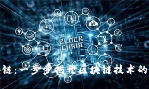 101区块链：一步步揭开区块链技术的神秘面纱