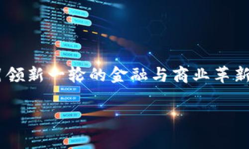 区块链ETQ（Enterprise Tokenization and Quorum）是一个与区块链技术相关的概念。ETQ可以理解为将一定的资产、权益或服务通过区块链技术进行代币化（Tokenization），使其在区块链上以代币的形式进行管理和交易。Quorum则是与区块链的共识机制及参与所有者有关的内容，通常是指在区块链网络中，共享和验证数据的一种方法。

### ETQ的特点与应用

1. **去中心化**：
   区块链的去中心化特性使得ETQ可以在没有中介的情况下进行资产的交易和管理，这在金融服务、房地产、供应链等多个领域具有很大的潜力。

2. **透明性**：
   所有交易记录都存储在区块链上，任何人都可以查看，从而增加了系统的透明性和可信度。

3. **智能合约**：
   通过智能合约，资产的交易和管理可以实现自动化，降低监督和管理的成本。

### ETQ的潜在场景

- **金融行业**：
  在金融行业，ETQ可以用于创建数字资产，如股权和债务工具的代币化，使得投资者可以更加灵活地进行资产的买卖。

- **房地产市场**：
  在房地产领域，ETQ可以将不动产代币化，使得更多的投资者可以参与到高价值的房地产投资中，同时也便于资产的流动性。

- **供应链管理**：
  在供应链管理中，通过ETQ可以实现产品从生产到消费的全流程追溯，确保每一个环节的透明与安全。

### ETQ的未来发展

随着区块链技术的不断成熟，ETQ作为一种新的资产管理与交易方式，必将在未来获得越来越广泛的应用。通过完善监管框架、技术标准和行业生态，ETQ有望引领新一轮的金融与商业革新。

如需更详细的内容解析和讨论，欢迎随时提问。