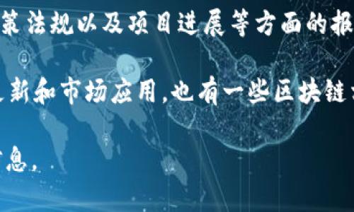 区块链日报是由区块链行业的媒体机构和专业团队制作的一种信息服务产品，旨在提供最新的区块链技术、市场动态、政策法规以及项目进展等方面的报道与分析。不同的区块链日报可能由不同的团队或公司制作，并且可能侧重于不同的领域，如投资、技术开发、行业应用等。

例如，某些区块链日报可能是由专业的金融媒体制作，专注于投资者的需求；而另一些可能由技术团队制作，侧重于技术更新和市场应用。也有一些区块链相关的社区或机构会定期发布行业报告和动态，类似于区块链日报的形式。

如果你想了解某个特定的区块链日报的背景和制作单位，可以查看该日报的官方网站或者查阅相关的媒体介绍和团队信息。