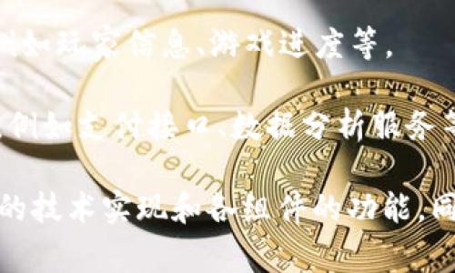 区块链游戏架构图是指在设计区块链游戏时，用于展示系统各个组成部分及其相互关系的图形化表示。它通常包括以下几个方面的内容：

1. **前端界面**：用户与游戏交互的界面，包括游戏启动、角色选择和游戏操作等。
   
2. **游戏逻辑层**：实现游戏规则和玩法的核心代码。

3. **区块链层**：用于处理交易、存储游戏数据及资产的区块链网络。

4. **智能合约**：在区块链上自动执行交易和逻辑的程序，对游戏中的资产进行安全管理。

5. **数据库**：用于存储游戏玩家的非区块链数据，例如玩家信息、游戏进度等。

6. **外部服务**：与其他系统或API进行交互的部分，例如支付接口、数据分析服务等。

通过这种架构图，开发者可以清晰地了解区块链游戏的技术实现和各组件的功能，同时也有助于和改进游戏设计。