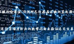 比特币区块链是一种去中