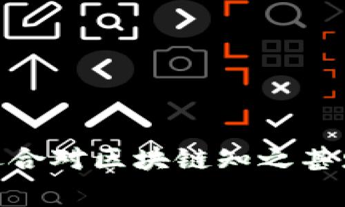 “区块链扫盲第一期”通常指的是一系列旨在帮助人们理解区块链技术的教育或讲座的第一部分。这类内容通常会涵盖区块链的基本概念、工作原理、应用场景以及相关技术的基础知识。目的在于降低人们对区块链的认知门槛，让更多人都能理解这一技术及其潜在的影响力。

以下是可能涵盖的内容要点：

1. **区块链的定义**：什么是区块链，它是如何运作的。
2. **基本概念**：矿工、节点、区块、链、共识机制等基本术语的解释。
3. **应用场景**：区块链在金融、医疗、供应链等行业的实际应用案例。
4. **技术背景**：其他相关技术的介绍，比如比特币、以太坊等。
5. **未来趋势**：区块链的发展趋势及其可能改变我们生活的方式。

通过这个系列的内容，参与者可以逐步提高对区块链技术的理解，并开始探索其在生活和工作中的应用。这种“扫盲”形式非常适合对区块链知之甚少的人群，尤其是希望在这个新兴领域获得知识的初学者。