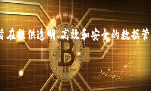 公共安全区块链平台是一个利用区块链技术来增强公共安全和治理效率的系统。这种平台通常旨在提供透明、高效和安全的数据管理和信息共享机制，以支持政府、公共机构、社区和公民之间的互动。以下是这个主题的深入探讨。

### 公共安全区块链平台：提升城市安全的新趋势