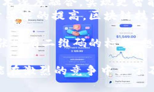 茅台区块链匹配算法简介 

近年来，随着区块链技术的迅速发展，越来越多的企业开始探索其在各个领域的应用。茅台作为中国著名的白酒品牌，也在积极探讨如何将区块链技术与其业务结合，以提高生产效率和消费者体验。茅台区块链匹配算法就是在这样的背景下应运而生的。

一、茅台区块链匹配算法的背景
随着现代科技的发展，特别是区块链技术的崛起，传统行业面临着新的机遇和挑战。茅台作为中国白酒行业的领头羊，意识到区块链可以帮助其解决供应链管理、产品追溯、以及消费者信任等多方面的问题。
区块链技术以其去中心化、不可篡改和透明性的特点，使得消费和生产数据的记录变得更加可靠。茅台的区块链匹配算法旨在利用这些特性，构建一个高效、安全且透明的生产和销售体系。

二、算法的基本原理
茅台区块链匹配算法的核心在于数据的采集、存储和匹配。具体而言，该算法主要包含以下几个步骤：
ul
    listrong数据采集：/strong通过各类传感器和物联网技术，实时收集生产过程中的各项数据，包括原料来源、生产日期、温度湿度等。/li
    listrong数据存储：/strong将采集到的数据通过加密技术存储在区块链上，确保数据的安全和不可篡改。/li
    listrong数据匹配：/strong利用匹配算法，将不同来源的数据进行比对，确保产品质量的一致性和可追溯性。/li
/ul

三、应用场景
茅台区块链匹配算法的应用场景多种多样，其中包括：
ul
    listrong供应链管理：/strong通过区块链技术，茅台可以实时监控其供应链中的每一个环节，确保原材料的质量和来源可追溯。/li
    listrong消费者信任：/strong消费者可以通过扫描产品上的二维码，获取产品的详细信息，从而增强对品牌的信任感。/li
    listrong质量控制：/strong在生产过程中，算法可以实时监测各项指标，及时调整生产流程，从而保证产品的一致性和稳定性。/li
/ul

四、算法的优势与挑战
茅台区块链匹配算法的优势显而易见，但在实际应用中也面临一些挑战。
strong优势：/strong
ul
    li增强了产品的透明度和可追溯性，有助于提高消费者的信任感。/li
    li提高了生产效率，减少了人工成本和生产风险。/li
    li通过大数据分析，帮助企业进行精准营销和决策。/li
/ul
strong挑战：/strong
ul
    li技术实施的复杂性，尤其是如何在现有系统中整合区块链技术。/li
    li数据隐私保护的问题，如何在保证透明的同时保护商业机密。/li
    li法律法规的限制，如何在合规的框架内开展区块链应用。/li
/ul

五、未来展望
随着技术的不断进步，茅台区块链匹配算法有望得到更广泛的应用。在未来，区块链技术将与人工智能、大数据等技术深度融合，实现更智能化的生产流程。
茅台的探索不仅为自身的发展提供了新的动力，也为整个行业的转型升级提供了新的思路。随着消费者对产品质量要求的提高，区块链技术将成为提升产品竞争力的重要工具。

在阳光洒在茅台庄园的清晨，一位酿酒师站在老旧的木桌上，翻看着自产的每一瓶酒的详细资料。他的手指划过一张印有二维码的标签，想起了多年来与客户的奋斗。通过这项区块链技术，他不仅能为消费者提供更好的服务，还能将茅台的精髓延续下去。

总之，茅台区块链匹配算法不仅是技术的运用，更是企业愿景的体现。在不断变化的市场环境中，只有拥抱科技，才能在激烈的竞争中立于不败之地。