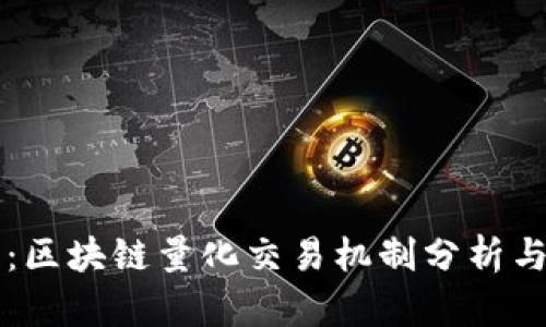 深入浅出：区块链量化交易机制分析与实用指南