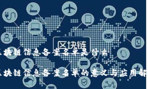 区块链信息备案名单是什么

区块链信息备案名单的意义与应用解析