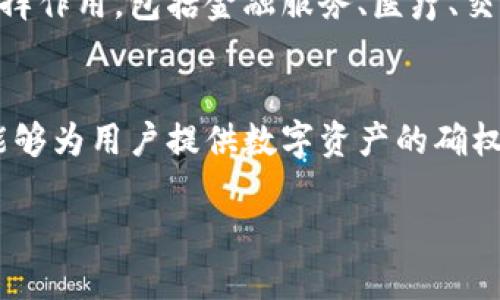 区块链技术中的