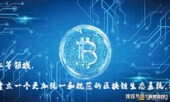 区块链工程标准是指为区