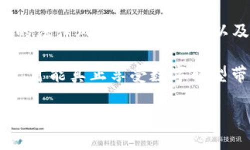 区块链洗币平台是什么平台

区块链, 洗币平台, 加密货币, 交易所/guanjianci

一、引言：洗币平台的兴起
在数字货币日益普及的今天，各种与区块链相关的交易和平台如雨后春笋般涌现。洗币平台作为其中的一种，虽然名声在外，却鲜有清晰的定义和认识。本文将详细探讨洗币平台的本质，如何运作，以及其对加密货币市场的影响。

二、洗币平台的定义与运作机制
洗币平台，顾名思义，主要是为用户提供将“脏币”转化为“干净币”的服务。“脏币”通常是指通过非法手段获得的货币，或者与黑市交易相关联的资产。而“干净币”则是指经过清洗后，来源合法的加密货币。
洗币平台通过复杂的技术手段，将“脏币”通过分层交易、混淆转账等方式，掩盖其真实来源。这种操作不仅可以保护用户的隐私，还可以降低被追踪的风险。

三、洗币平台的运作方式
这里我们具体阐述洗币平台的几种运作方式：
ul
    li混币服务：用户将币种发送到平台，平台会进行分散的交易，将其与其他用户的币种混合，最终再返回相同数量的币种给用户。但这些币的来源已被混淆，不再能被追踪。/li
    li分散交易：通过多重交易，将用户的币转移到多个小的账户中，再从不同渠道进行转移，使得追踪变得困难。/li
    li智能合约：利用区块链技术的智能合约，可以自动执行交易，进一步提升隐私性和安全性。/li
/ul

四、洗币平台的法律边界
洗币平台的存在引发了法律和道德上的争议。在很多国家，洗币平台被视为助长洗钱及其他非法活动的工具。法律监管机制正在逐步完善，很多国家对洗钱行为持零容忍态度，这也使得洗币平台面临越来越大的压力。

五、洗币平台的利与弊
虽然洗币平台在数字货币中的作用不可否认，但它也带来了很多的问题：
ul
    li合法性：许多国家对洗币的法律仍然不明确，用户在使用洗币平台时面临法律风险。/li
    li安全性：洗币平台可能成为黑客攻击的目标，用户的资金安全容易受到威胁。/li
    li市场信任：洗币平台的存在可能对整个加密货币市场带来负面影响，从而使一般投资者失去信心。/li
/ul

六、未来展望：洗币的平台是否会消失？
随着区块链技术的发展和法律法规的完善，洗币平台是否会被彻底打击尚待观察。不可否认的是，这类平台存在着市场需求，解决隐私和安全问题的需求推动了这类服务的存在。

七、结论：洗币平台的双刃剑
洗币平台的存在无疑是一把双刃剑。在推动区块链技术发展的同时，它也为社会带来了困扰和挑战。在未来的发展中，我们希望法律和技术能够共同作用，为加密货币市场创造一个更加清朗和安全的环境。

div通过以上的探讨，可以看出，洗币平台虽然在某种程度上满足了个别用户的需求，但其运作过程中的法律风险、安全隐患，以及对市场的影响，都值得我们深思。/div

希望大家能够在了解洗币平台的同时，对加密货币和区块链的未来抱有理性和谨慎的态度。只有这样，才能真正享受数字转型带来的各种便利，同时最大程度避免潜在的风险。

div此篇文章不仅呈现了洗币平台的几面，同时也引导读者更深入地思考这一现象对于加密货币发展的影响。/div