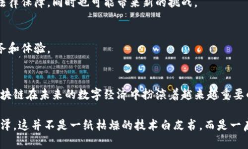   深入探讨魔链区块链：未来数字经济的引领者 / 

 guanjianci 魔链区块链, 数字经济, 去中心化金融, 区块链技术 /guanjianci 

一、什么是魔链区块链？
魔链区块链（Magic Chain）是一种新兴的区块链技术，致力于通过去中心化的方式变革传统的金融和商业模式。它的核心思想是利用区块链的透明性、不可篡改性及安全性，来实现更加高效和可信的交易系统。魔链区块链的目标是为各种企业和个人提供便捷的数字资产管理服务，同时降低交易成本并提高交易效率。

二、魔链区块链的主要特征
魔链区块链有几个显著的特征，吸引了越来越多的企业和个人关注。
h41. 去中心化/h4
在魔链区块链网络中，没有任何一个中心化的机构或政府可以控制整个系统，这意味着用户对自己的数据和资产拥有完全的控制权。此外，这种去中心化还降低了系统被攻击或操控的风险。

h42. 高度安全性/h4
魔链区块链通过密码学技术保护用户数据和交易的隐私安全，每一笔交易都需经过多个节点的验证，确保数据的真实性和不可篡改性。这种高度的安全性是传统金融系统难以获得的。

h43. 透明性/h4
所有交易信息在区块链上都是公开透明的，任何人都可以查看历史交易记录。这种透明性有助于增强用户对系统的信任，同时也可以有效防止欺诈行为的发生。

h44. 高效性/h4
传统的银行和金融机构常常需要几天时间来处理交易，而魔链区块链能够在几秒钟内完成交易，极大地提升了交易效率。这对于需要快速反应的商业场景尤其重要。

三、魔链区块链的应用场景
魔链区块链的应用潜力巨大，涵盖了多个行业。以下是一些典型的应用场景。

h41. 去中心化金融（DeFi）/h4
魔链区块链为金融行业提供了新的发展模式，允许用户在没有传统金融机构的情况下进行借贷、交易等金融活动。例如，某个小型企业可以通过魔链平台直接获得融资，不需要经过繁琐的银行审批流程，极大地提高了融资的便利性。

h42. 供应链管理/h4
在供应链管理中，魔链区块链能够提供透明和可追溯的交易记录。例如，当一件商品从制造工厂运送到消费者手中，区块链可以记录下每一个环节，让消费者能够清晰地了解到商品的来源和过程。这不仅增强了消费者的信任感，也有助于企业管理供应链风险。

h43. 数字身份认证/h4
魔链区块链可以为用户提供一种安全、可靠的数字身份认证方式。例如，在某些在线平台上，用户可以用区块链技术来验证自己的身份，避免了传统方式中可能造成的身份盗用风险。这种技术的应用，对于确保线上交易的安全性尤为重要。

h44. 智能合约/h4
魔链区块链支持智能合约，允许用户在一定条件达成后自动执行合约条款。例如，在房地产交易中，买卖双方可以通过智能合约自动完成房产的转移和付款，避免了中介费用和人为失误，从而节省了时间和成本。

四、魔链区块链的未来发展趋势
随着技术的不断发展，魔链区块链的未来充满了机遇和挑战。

h41. 更多行业的渗透/h4
魔链区块链的应用不仅限于金融行业，未来可能在医疗、教育、娱乐等多个领域找到新的应用场景。例如，在医疗行业，魔链区块链可以记录患者病史，确保患者信息的安全和隐私。

h42. 政策与监管的适应/h4
随着区块链技术的迅速发展，全球各国政府都开始关注区块链的监管问题。预计未来将有更多相关政策出台，为魔链区块链的发展提供法律保障，同时也可能带来新的挑战。

h43. 技术的不断进步/h4
随着技术的不断进步，魔链区块链可能在交易速度、安全性和智能合约的执行效率上取得更大的突破。这将为更多用户提供更优质的服务和体验。

五、结语
魔链区块链作为一种新兴的区块链技术，正在逐渐改变传统的商业和金融模式。随着去中心化、安全性和透明性的优势不断显现，魔链区块链在未来的数字经济中扮演着越来越重要的角色。无论是企业还是个人，都应该积极关注和探索魔链区块链所带来的无限可能性。

在服务中，不妨想象一下，阳光透过窗户洒在办公桌上，轻轻照亮了那份关于魔链未来发展的计划书，书页在晨光中反射出一抹柔和的光泽。这并不是一纸枯燥的技术白皮书，而是一扇通往未来数字经济的大门，等待着探索者的到来。