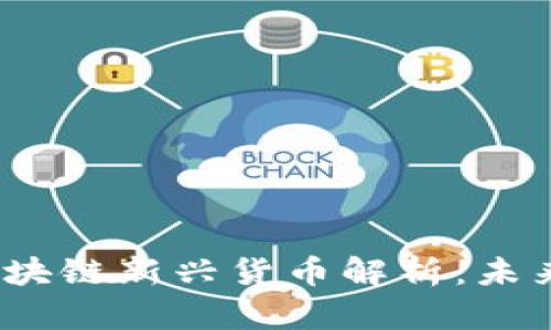 2023年马耳他区块链新兴货币解析：未来数字资产的趋势