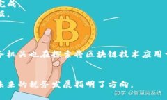 区块链抄税流程是指利用