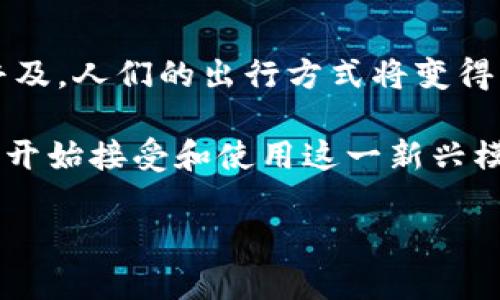 区块链车辆共享平台是一种基于区块链技术的新型共享经济模式，旨在通过去中心化的方式提高车辆共享的透明度、安全性和效率。以下是对区块链车辆共享平台的深入解析。

### 什么是区块链车辆共享平台？

区块链车辆共享平台利用区块链技术，使多方参与者能够直接、安全地共享汽车资源。这种平台通过智能合约来自动执行交易和记录，保证信息的不可更改性和透明性，从而解决传统共享汽车平台面临的一些问题，如信任缺失、信息不对称、以及高额的中介费用。

### 区块链车辆共享平台的工作原理

1. **去中心化**：区块链的去中心化特性意味着没有单一的控制者，所有用户都可以在平台上直接进行交易。
  
2. **智能合约**：通过预先设定的智能合约，平台可以自动执行相关交易，确保所有条款得到遵守，减少争议。

3. **透明性**：所有交易记录都会存储在链上，用户可以随时查阅，确保交易的公正性与透明性。

4. **安全性**：区块链的加密技术保证了用户个人信息、交易记录等数据的安全，有效防止欺诈行为。

### 区块链车辆共享平台的优势

1. 提高信任度
区块链的不可篡改性使得所有交易记录都可以被验证，从而提高了用户的信任度。用户可以通过查阅历史交易记录，了解车辆的使用情况和维护历史。

2. 降低成本
传统的车辆共享平台往往需要支付高额的中介费用，而通过区块链技术，可以直接连接车主与租车用户，从而显著降低了交易成本。

3. 增强安全性
区块链数据的去中心化特性确保了数据的安全性，车主和租车用户的隐私都得到了充分保护。

4. 提高效率
智能合约的使用使得交易过程自动化，减少了中介环节，从而提高了交易的效率。用户在找到心仪的车辆后，通常可以迅速完成租车手续。

### 区块链车辆共享平台的应用场景

1. 日常通勤
在城市中，很多人由于交通拥堵，选择共享汽车通勤。用户可以通过应用找到附近的可用车辆，轻松完成租车操作。比如，李明每天上下班都使用附近共享平台的车辆，他只需在手机上轻轻一点，就能找到离他最近的车辆，然后用区块链技术保障的安全系统租用。

2. 旅游出行
在旅游时，租用共享车辆是许多游客的选择。利用区块链技术，游客可以在平台上迅速找到可信赖的车型，享受自由驾车游览的乐趣。比如，小华和他的朋友在某个海岛度假，他们通过区块链平台轻松找到了一辆舒适的SUV，享受着阳光洒在车内的暖意，驾驶着车辆探索小岛的每一个角落。

3. 共享经济的商业机会
越来越多的商家开始使用区块链车辆共享平台来提高车队管理的效率。比如，当某一企业需要在特定的时段使用多辆车辆时，以往的调拨效率低下，可能需要数天时间，而区块链平台的使用使得这种需求可以瞬间满足。

### 未来展望

区块链车辆共享平台是共享经济发展的新趋势，未来，随着技术的不断进步和市场的不断扩大，这种模式有望在全球范围内实现普及。人们的出行方式将变得更加灵活和高效，汽车不再是个人的私有财产，而是成为一种共享的资源。

总之，区块链车辆共享平台的出现与发展，将为城市交通带来新的变革，提高资源的利用率，助力可持续发展。随着越来越多的用户开始接受和使用这一新兴模式，未来的出行方式必将变得更加丰富多元。

通过上述分析，希望能够为您提供对区块链车辆共享平台的全面理解，并展现其在实际应用中的深远影响。