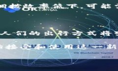 区块链车辆共享平台是一