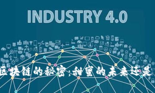 揭开糖果与区块链的秘密：甜蜜的未来还是虚拟的梦幻？