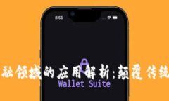 区块链在金融领域的应用