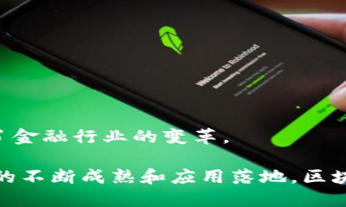 区块链金融科技是指将区块链技术应用于金融领域，以实现金融服务的创新和。区块链技术是一种去中心化的分布式账本技术，其核心特点包括透明性、安全性和不可篡改性。通过这种技术，金融交易可以在没有中介的情况下直接进行，这不仅提高了效率，还降低了成本和风险。

以下是区块链金融科技的几个关键点：

1. **去中心化**：传统金融体系依赖于中介（如银行、交易所等），而区块链通过智能合约等技术，使交易双方能够直接互动，降低了中介成本。

2. **透明性**：区块链上的所有交易都是公开的，可以被所有参与者访问，从而增强了信任度。

3. **安全性**：区块链采用密码学保护交易信息，确保数据的安全性和完整性，防止欺诈和篡改。

4. **可追溯性**：区块链记录了每一笔交易，确保资金流向的可追溯性，增强了审计和合规的便利性。

5. **金融创新**：基于区块链的金融科技催生了新的产品和服务，例如加密货币、去中心化金融（DeFi）、供应链金融等，推动了金融行业的变革。

区块链金融科技的出现，不仅影响着银行和金融机构的运作方式，也在个人理财、投资和国际支付等领域带来变革。随着技术的不断成熟和应用落地，区块链金融科技将在未来的金融生态中扮演越来越重要的角色。