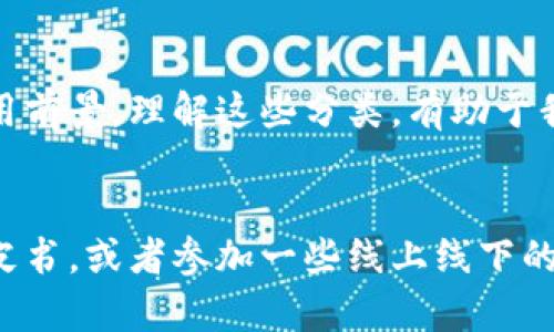 区块链的分类可以从多个角度进行分析，包括技术架构、应用场景、共识机制等。以下是一些常见的区块链分类方式以及各分类的特点。

### 1. 按照开放性分类
区块链可以根据其开放性分为公有链、私有链和联盟链。

- **公有链**：
  - **特点**：任何人都可以参与、验证和阅读数据。
  - **示例**：比特币、以太坊等。
  - **应用场景**：数字货币、去中心化应用（DApps）。

- **私有链**：
  - **特点**：由特定的组织或个人控制，访问权限受到限制。
  - **示例**：Hyperledger、R3 Corda等。
  - **应用场景**：企业内部管理、供应链管理等。

- **联盟链**：
  - **特点**：由多个组织共同维护，部分访问权限受限。
  - **示例**：医药行业的Medicinal Blockchain。
  - **应用场景**：跨组织的合作需要。

### 2. 按照共识机制分类
共识机制是区块链网络中用于达成一致的协议，主要分为以下几种：

- **工作量证明（PoW）**：
  - **特点**：需要通过计算能力来解决难题。
  - **示例**：比特币。

- **权益证明（PoS）**：
  - **特点**：持有的币越多，验证区块的机会越高。
  - **示例**：以太坊2.0。

- ** Delegated Proof of Stake（DPoS）**：
  - **特点**：选举出代表来验证交易，提高效率。
  - **示例**：EOS。

### 3. 按照应用场景分类
区块链技术在不同领域的应用场景也可作为分类依据：

- **金融领域**：数字货币、跨境支付、智能合约。
- **供应链管理**：透明度、追溯性和防伪。
- **数字身份**：身份验证、隐私保护。
- **物联网**：设备间的安全交互。

### 图文解析
图文解析是结合视觉和文字信息的方式展现复杂概念，如使用图解展示区块链的结构、分类及流程图等，使其更加易于理解。

### 总结
区块链的分类多样，每种分类都有其独特的特性和应用前景。理解这些分类，有助于我们更好地掌握区块链技术及其在各行业的应用潜力。

### 后续阅读
你可以深入研究不同类型区块链的案例研究、技术白皮书，或者参加一些线上线下的区块链研讨会，获取更为详细的知识和实践经验。