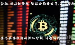 区块链对接机构通常是指