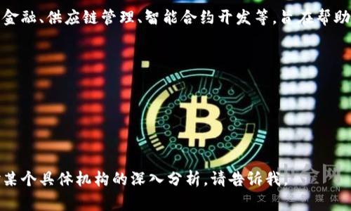 区块链对接机构通常是指那些提供区块链相关服务、解决方案或技术支持的公司和组织。这些机构可能涉及多个领域，如金融、供应链管理、智能合约开发等，旨在帮助企业和个人利用区块链技术。具体名称可能会因地区和功能的不同而有所差异，但一些常见的区块链对接机构名称包括：

1. **Consensys** - 以太坊生态系统中的一家企业，提供区块链开发和咨询服务。
2. **Chainalysis** - 专注于区块链数据分析和合规解决方案的公司。
3. **Blockstream** - 结合区块链和金融科技的创新公司，提供技术解决方案。
4. **IBM Blockchain** - IBM的区块链解决方案部门，提供企业级区块链服务。
5. **Hyperledger** - 一个开源的区块链项目，旨在促进跨行业的区块链技术合作。

如果你有特定的地区或行业需求，可能会有其他更为具体的机构名称。希望这能帮助到你！如果你需要更多详细信息或对某个具体机构的深入分析，请告诉我。