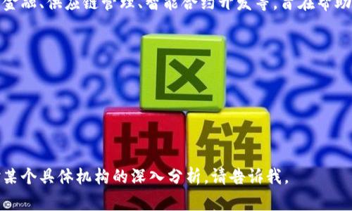 区块链对接机构通常是指那些提供区块链相关服务、解决方案或技术支持的公司和组织。这些机构可能涉及多个领域，如金融、供应链管理、智能合约开发等，旨在帮助企业和个人利用区块链技术。具体名称可能会因地区和功能的不同而有所差异，但一些常见的区块链对接机构名称包括：

1. **Consensys** - 以太坊生态系统中的一家企业，提供区块链开发和咨询服务。
2. **Chainalysis** - 专注于区块链数据分析和合规解决方案的公司。
3. **Blockstream** - 结合区块链和金融科技的创新公司，提供技术解决方案。
4. **IBM Blockchain** - IBM的区块链解决方案部门，提供企业级区块链服务。
5. **Hyperledger** - 一个开源的区块链项目，旨在促进跨行业的区块链技术合作。

如果你有特定的地区或行业需求，可能会有其他更为具体的机构名称。希望这能帮助到你！如果你需要更多详细信息或对某个具体机构的深入分析，请告诉我。