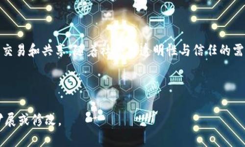 区块链是一种分布式账本技术，其核心理念是去中心化和透明性。通过加密技术，区块链确保了数据的安全性和完整性，使得各个参与者可以信任信息的真实性，而不需要依赖于传统机构或中介。以下是对区块链的深入解析：

### 一、区块链的基本概念

1.1 区块链的定义
区块链是由一系列按照时间顺序连接起来的数据块组成的，每个数据块包含一组交易记录、时间戳及前一个区块的哈希值。这样的结构使得链中的数据不可篡改，确保了信息的安全和透明。

1.2 去中心化
传统的数据存储方式通常依赖于中心化的服务器，而区块链通过分布式网络技术，使得所有参与者共同维护一份账本。这种去中心化的特性意味着没有任何单一实体可以控制整个网络，降低了 fraud 的风险。

### 二、区块链的工作原理

2.1 工作流程
当一笔交易发生时，首先会被网络内的节点验证。经过验证的交易会被打包到一个区块中，接着通过复杂的加密算法生成唯一的哈希值。之后，新区块会被添加到链上，并广播给网络中所有的节点，更新账本。

2.2 共识机制
为了确保网络的安全性和一致性，区块链采用共识机制。最常见的机制是工作量证明（Proof of Work）和权益证明（Proof of Stake），分别通过计算能力和持币数量来达到全网一致。

### 三、区块链的优势

3.1 安全性
区块链使用密码学技术确保交易的安全性。每个区块中都包含前一个区块的哈希值，这种关联性使得一旦信息被写入区块链，就几乎不可能被篡改。

3.2 透明性与可追溯性
由于区块链的记录公开，任何参与者都能够实时查看账本，提升了信息的透明度。企业可以通过区块链追踪产品从生产到消费的每一步，增强了消费者的信任感。

### 四、区块链的应用场景

4.1 金融领域
区块链技术在金融交易中的应用大大提高了交易效率与安全性。例如，比特币、以太坊等数字货币便是基于区块链的金融产品，用户能够实现去中心化支付，没有银行的干预。

4.2 供应链管理
在供应链领域，区块链能够物流和库存管理。通过实时追踪货物，企业可以有效减少损失与延迟，提高供应链的透明度与效率。

4.3 智能合约
智能合约是一种自动执行的合约代码，存储在区块链上。当合约条件被满足时，协议将自动执行，消除了对中介的需求，降低了交易成本，提高了效率。

### 五、未来展望

5.1 技术发展的趋势
随着区块链技术的不断发展，将涌现出更多创新应用，比如去中心化金融（DeFi）、非同质化代币（NFT）以及更多企业级应用。

5.2 面临的挑战
尽管区块链有着广阔的前景，但仍存在一些挑战，如可扩展性、监管问题以及环境影响等，也需要在未来逐步解决。

### 结尾

总之，区块链是一项颠覆性的技术，它改变了人们对数字信任的理解，以及如何进行信息的交易和共享。随着社会对透明性与信任的需求不断增加，区块链将在更多的领域展现其潜力。

---

以上是关于区块链基本知识以及应用的结构化分析，你可以根据具体需求进行进一步的扩展或修改。