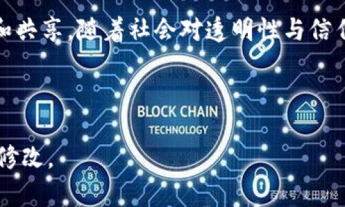 区块链是一种分布式账本技术，其核心理念是去中心化和透明性。通过加密技术，区块链确保了数据的安全性和完整性，使得各个参与者可以信任信息的真实性，而不需要依赖于传统机构或中介。以下是对区块链的深入解析：

### 一、区块链的基本概念

1.1 区块链的定义
区块链是由一系列按照时间顺序连接起来的数据块组成的，每个数据块包含一组交易记录、时间戳及前一个区块的哈希值。这样的结构使得链中的数据不可篡改，确保了信息的安全和透明。

1.2 去中心化
传统的数据存储方式通常依赖于中心化的服务器，而区块链通过分布式网络技术，使得所有参与者共同维护一份账本。这种去中心化的特性意味着没有任何单一实体可以控制整个网络，降低了 fraud 的风险。

### 二、区块链的工作原理

2.1 工作流程
当一笔交易发生时，首先会被网络内的节点验证。经过验证的交易会被打包到一个区块中，接着通过复杂的加密算法生成唯一的哈希值。之后，新区块会被添加到链上，并广播给网络中所有的节点，更新账本。

2.2 共识机制
为了确保网络的安全性和一致性，区块链采用共识机制。最常见的机制是工作量证明（Proof of Work）和权益证明（Proof of Stake），分别通过计算能力和持币数量来达到全网一致。

### 三、区块链的优势

3.1 安全性
区块链使用密码学技术确保交易的安全性。每个区块中都包含前一个区块的哈希值，这种关联性使得一旦信息被写入区块链，就几乎不可能被篡改。

3.2 透明性与可追溯性
由于区块链的记录公开，任何参与者都能够实时查看账本，提升了信息的透明度。企业可以通过区块链追踪产品从生产到消费的每一步，增强了消费者的信任感。

### 四、区块链的应用场景

4.1 金融领域
区块链技术在金融交易中的应用大大提高了交易效率与安全性。例如，比特币、以太坊等数字货币便是基于区块链的金融产品，用户能够实现去中心化支付，没有银行的干预。

4.2 供应链管理
在供应链领域，区块链能够物流和库存管理。通过实时追踪货物，企业可以有效减少损失与延迟，提高供应链的透明度与效率。

4.3 智能合约
智能合约是一种自动执行的合约代码，存储在区块链上。当合约条件被满足时，协议将自动执行，消除了对中介的需求，降低了交易成本，提高了效率。

### 五、未来展望

5.1 技术发展的趋势
随着区块链技术的不断发展，将涌现出更多创新应用，比如去中心化金融（DeFi）、非同质化代币（NFT）以及更多企业级应用。

5.2 面临的挑战
尽管区块链有着广阔的前景，但仍存在一些挑战，如可扩展性、监管问题以及环境影响等，也需要在未来逐步解决。

### 结尾

总之，区块链是一项颠覆性的技术，它改变了人们对数字信任的理解，以及如何进行信息的交易和共享。随着社会对透明性与信任的需求不断增加，区块链将在更多的领域展现其潜力。

---

以上是关于区块链基本知识以及应用的结构化分析，你可以根据具体需求进行进一步的扩展或修改。