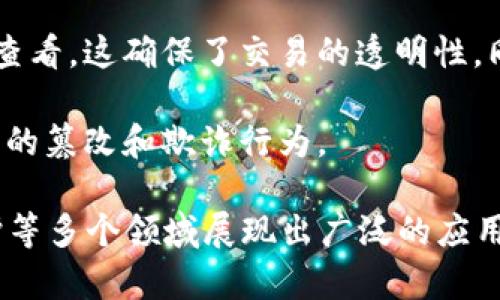 区块链是一项革命性的技术，涉及多个核心内容概念与特性。以下是区块链的几个核心内容：

1. **去中心化**：区块链的一个最重要特性是去中心化，这意味着没有单一的控制节点或中心机构。所有参与者都可以对网络进行审核和验证，确保数据的透明性和安全性。

2. **分布式账本**：区块链使用分布式账本技术，所有的交易记录都被存储在网络中的每一个节点上。每个节点都有一份完整的账本副本，确保数据的不可篡改和持久性。

3. **加密安全性**：区块链使用高级加密技术来确保数据的安全性。交易是通过加密算法进行验证的，只有在经过多方验证后才能被添加到区块链中。

4. **智能合约**：智能合约是一种自动执行合约条款的计算机程序，运行在区块链上。它可以在特定条件被满足时自动触发操作，简化了交易流程，减少了中介的需求。

5. **共识机制**：区块链网络中，各节点之间需要通过某种共识机制来达成一致，常见的共识机制有工作量证明（PoW）、权益证明（PoS）等。这些机制确保了网络的安全性和交易的有效性。

6. **透明性与可追溯性**：所有的交易记录在区块链上都是可公开访问的，任何人都可以查看。这确保了交易的透明性。同时，由于每个交易都有独特的标识，数据的流动可以追踪。

7. **不可篡改性**：一旦交易被记录在区块链上，就几乎不可能改变。这种特性防止了数据的篡改和欺诈行为。

这些核心内容共同构成了区块链的基本框架，使其在金融、供应链管理、医疗健康、版权保护等多个领域展现出广泛的应用潜力。区块链正在不断发展，其技术与应用的结合将会对未来的各个领域产生深远的影响。