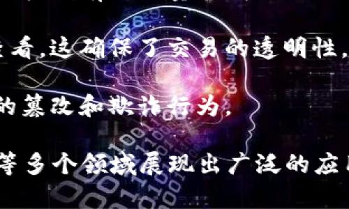 区块链是一项革命性的技术，涉及多个核心内容概念与特性。以下是区块链的几个核心内容：

1. **去中心化**：区块链的一个最重要特性是去中心化，这意味着没有单一的控制节点或中心机构。所有参与者都可以对网络进行审核和验证，确保数据的透明性和安全性。

2. **分布式账本**：区块链使用分布式账本技术，所有的交易记录都被存储在网络中的每一个节点上。每个节点都有一份完整的账本副本，确保数据的不可篡改和持久性。

3. **加密安全性**：区块链使用高级加密技术来确保数据的安全性。交易是通过加密算法进行验证的，只有在经过多方验证后才能被添加到区块链中。

4. **智能合约**：智能合约是一种自动执行合约条款的计算机程序，运行在区块链上。它可以在特定条件被满足时自动触发操作，简化了交易流程，减少了中介的需求。

5. **共识机制**：区块链网络中，各节点之间需要通过某种共识机制来达成一致，常见的共识机制有工作量证明（PoW）、权益证明（PoS）等。这些机制确保了网络的安全性和交易的有效性。

6. **透明性与可追溯性**：所有的交易记录在区块链上都是可公开访问的，任何人都可以查看。这确保了交易的透明性。同时，由于每个交易都有独特的标识，数据的流动可以追踪。

7. **不可篡改性**：一旦交易被记录在区块链上，就几乎不可能改变。这种特性防止了数据的篡改和欺诈行为。

这些核心内容共同构成了区块链的基本框架，使其在金融、供应链管理、医疗健康、版权保护等多个领域展现出广泛的应用潜力。区块链正在不断发展，其技术与应用的结合将会对未来的各个领域产生深远的影响。