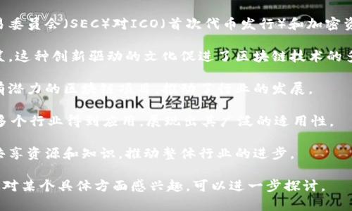 美国区块链模式通常指的是美国在区块链技术和数字货币发展中的独特实践和策略。这种模式被多个因素所影响，包括监管环境、市场需求、技术创新及投资生态。如果你想深入了解美国区块链模式，可以考虑以下几个方面：

1. **监管环境**：美国的区块链和加密货币行业受到了较为严格的监管，尤其是证券交易委员会（SEC）对ICO（首次代币发行）和加密资产的审查。这种监管环境影响了投资者和创业者的决策。

2. **创新驱动**：美国拥有诸如硅谷这样的科技创新中心，是许多区块链初创企业的摇篮。这种创新驱动的文化促进了区块链技术的多样化应用。

3. **投资生态**：风险投资在美国的区块链领域起着重要作用。许多投资者愿意支持具有潜力的区块链项目，推动了行业的发展。

4. **应用场景**：在美国，区块链技术不仅限于金融领域，还在供应链管理、医疗、保险等多个行业得到应用，展现出其广泛的适用性。

5. **社区与合作**：美国有许多活跃的区块链社区和技术合作，使得开发者和企业能够共享资源和知识，推动整体行业的进步。

这些因素共同构成了美国区块链模式的独特性，影响着区块链技术的应用和发展。如果你对某个具体方面感兴趣，可以进一步探讨。