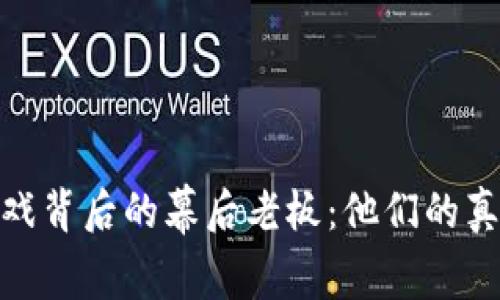 揭秘区块链游戏背后的幕后老板：他们的真正动机与影响