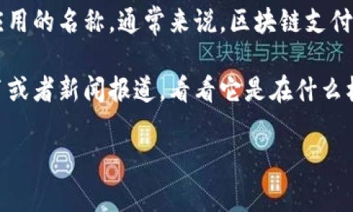 “区块链雷达支付”并不是一个广泛使用的行业术语，可能是某些特定项目、公司或者创新应用的名称。通常来说，区块链支付是指利用区块链技术进行的支付交易，这种方式具有去中心化、安全性高、透明性强等特征。

如果要进一步了解“区块链雷达支付”的具体含义，可以先检查相关项目的官方网站、白皮书或者新闻报道，看看它是在什么样的背景下被使用的，以及它的具体功能和优势。

如果你有更具体的上下文或信息，我可以帮你更深入地理解或分析这方面的内容。