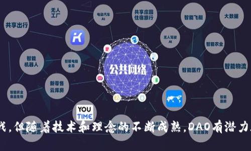 区块链上的DAO（Decentralized Autonomous Organization，去中心化自治组织）是一种以区块链技术为基础，通过智能合约自我管理和运作的组织形态。DAO的核心理念是去中心化、自治与透明，它允许分散的参与者共同管理资金和决策，而不需要传统的中央控制机构。

### DAO的基本概念

- **去中心化**：DAO不依赖于传统组织结构，所有的决策都通过区块链上智能合约的执行来完成。
- **自治**：DAO中所有的决策、规则和资金都由所有参与者共同制定，任何成员都可以提出建议，进行投票。
- **透明性**：所有的交易和决策都在区块链上公开，这样可以确保组织运作的透明性。

### DAO的运作

#### 1. 成员与投票机制

DAO的成员通常通过持有代币或参与某种形式的共识机制来加入。决策通常通过投票来进行，持有较多代币的成员在决策中的投票权重较大。这种机制促使成员积极参与组织决策，从而增强了参与感和责任感。

#### 2. 智能合约的作用

智能合约是DAO的核心，它们以代码的形式执行规则和决策。这些合约的执行是自动的，不需要人工干预。在一定条件满足时，智能合约会自动执行，确保透明且无需信任的执行。

### DAO的应用场景

1. **投资：** DAO可以用于共同投资项目，例如数字货币、创业公司等，通过集体决策来降低风险。
2. **慈善：** DAO也可以用于慈善项目，所有成员共同决定如何分配资金，增加透明度与信任。
3. **内容创作：** 内容创作者可以通过DAO获得资金支持，决策哪些作品值得投入资源，激励创意。

### DAO的优势与挑战

#### 优势

- **去中心化控制**：避免了单点故障，提高了组织的稳定性。
- **灵活性**：可以快速响应市场变化，及时调整方向。
- **全球协作**：无地域限制，能够吸引世界各地的参与者。

#### 挑战

- **法律合规性**：由于DAO的去中心化特性，如何合法合规地运作成为一个重要挑战。
- **治理问题**：如何避免某些成员的利益驱动影响整体决策。
- **技术风险**：智能合约的漏洞可能导致资金损失或其他安全问题。

### 结论

DAO作为一种新兴的组织形式，凭借去中心化和自主决策的优势，正在改变传统组织的运作模式。虽然面临一些挑战，但随着技术和理念的不断成熟，DAO有潜力在未来发挥更大的作用。
