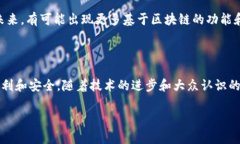 区块链是一种分布式的数