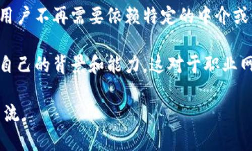 区块链人脉网是指基于区块链技术构建的人际关系网络，通常用于管理和扩展个人或企业的社交联系。它利用区块链的去中心化特性，为用户提供一个安全、透明的方式来记录和维护人脉信息，通过智能合约等技术增强信任机制。

以下是区块链人脉网的几个主要特点：

1. **去中心化**：区块链技术的核心特点是去中心化，意味着没有单一的控制者。用户的数据不再存储在中心化的服务器上，而是分散在网络中的各个节点。这为用户提供了更高的隐私保护和数据安全性。

2. **透明性**：所有的人脉数据和交易记录在区块链上是公开的，并且一旦记录就不能轻易更改。这种透明性使得用户在交易或建立联系时可以更加放心，从而提升信任。

3. **智能合约**：区块链人脉网可以利用智能合约来自动化一些操作，如推荐算法、联系建立、互利协议等。这些合约在条件满足时自动执行，减少了人为干预，提高了效率。

4. **去信任化**：在区块链人脉网中，由于所有的交互都是在一个开放透明的环境中进行的，因此用户不再需要依赖特定的中介或第三方。用户之间可以直接建立联系，减少了不必要的中介成本。

5. **身份验证**：区块链技术可以帮助用户创建一个可信的数字身份。通过区块链，用户可以证明自己的背景和能力，这对于职业网络尤其重要。

通过这些特点，区块链人脉网可以为个人和企业的网络搭建提供新的可能性，促进更多的合作与交流。