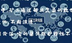 区块链的集体维护特性是