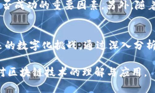 中本聪区块链是什么？揭秘比特币背后的技术与理念

中本聪,区块链,比特币,去中心化/guanjianci

### 内容大纲

- **引言**
  - 介绍中本聪的神秘背景及其对区块链的影响
  - 提出文章的核心问题：中本聪区块链究竟是什么？

- **一、中本聪的故事**
  - 中本聪的身份之谜
  - 整个比特币白皮书的发布时间背景
  - 中本聪在比特币发展初期的贡献与退出

- **二、区块链技术的基本概念**
  - 区块链的定义
  - 数据结构的基本组成
  - 去中心化和分布式账本的理念

- **三、比特币与区块链的关系**
  - 比特币为何依赖区块链技术
  - 交易的处理方式与确认机制
  - 比特币的挖矿过程的详细解析

- **四、中本聪区块链的应用场景**
  - 金融领域的应用实例
  - 智能合约与去中心化应用（DApps）
  - 数字身份与个人数据管理

- **五、中本聪区块链的挑战与未来**
  - 安全性与隐私问题
  - 法规与政策的影响
  - 未来可能的发展方向，探讨新兴技术与区块链的结合

- **总结**
  - 对中本聪区块链的综合评价
  - 鼓励读者思考技术与理念的结合

### 正文内容

引言
在互联网时代，令人叹为观止的革命性创新频繁涌现，其中文件技术的代表标志是中本聪区块链。中本聪，这个名字听上去既神秘又富有传奇色彩，一个至今仍未被证实真实身份的个体，他在2009年首次推出比特币，并使区块链技术进入大众视野。究竟中本聪区块链是什么，它又如何改变了我们对数字货币和去中心化系统的理解？本文将为您逐步揭开其背后的种种奥秘。

一、中本聪的故事
中本聪的身份至今仍是一个未解之谜。有人猜测他可能是个别的技术天才，有可能是一个团队，甚至是某个国家的阴谋。然而，在2008年，他发表的比特币白皮书《比特币：一种点对点的电子现金系统》，详细阐述了在没有信任中介的情况下如何实现资金的转移，这与传统金融系统截然不同。2009年，首个比特币区块被挖掘出来，标志着这一新型货币的诞生。

二、区块链技术的基本概念
至于区块链的基本构成，它是一个由多个区块（Block）组成的链（Chain）。每个区块包含若干交易记录，并通过加密算法与前一个区块相连。这样一来，任何尝试篡改数据的行为都变得极其困难，它形成了一种去中心化的分布式记录系统，确保数据的透明、不可篡改以及公开可查。

三、比特币与区块链的关系
比特币是第一个广泛使用的基于区块链技术的加密货币。每当一个比特币交易被发起，该交易就会被打包进一个新创建的区块中，待该区块完成确认后，交易便被视为有效。比特币的网络依靠所谓的“矿工”来验证交易，通过解决复杂的数学问题来进行挖矿。这一过程消耗大量算力，但也保障了网络的安全性与完整性。

四、中本聪区块链的应用场景
除了比特币，区块链技术的潜在应用场景几乎遍及各个领域。在金融服务业，区块链可以通过去中心化管理资金流动，降低跨境支付成本。此外，智能合约的出现使得各类交易变得更加简单、透明。想象一下，通过区块链技术，用户不仅可以完成交易后，智能合约还会自动执行合同条款，减少双方的信任成本。

五、中本聪区块链的挑战与未来
然而，中本聪区块链并非没有挑战。安全性问题、隐私保护、以及法律法规都在限制其发展。在这个技术迅猛发展的时代，如何应对诸如此类的问题，将会是未来区块链技术能否成功的重要因素。另外，随着人工智能与区块链的结合，未来可能出现更多令人惊艳的创新，这让许多人对未来充满期待。

总结
总的来说，中本聪区块链代表了一种颠覆性的思想与技术的结合。它不仅仅是比特币的基础，更是未来社会经济形态的一个缩影。理解这一点，将有助于我们更好地迎接未来的数字化挑战。通过深入分析中本聪及其区块链的各个方面，读者不仅可以获得知识，更可以培养出对未来科技趋势的洞察力，从而在这个快速变化的世界中把握机会。

通过生动的场景描述和细致的感官细节，这篇文章力求让每一位读者都能感受到中本聪及其区块链技术的重要性和影响力。希望这样的内容可以引发更深入的思考，促进对区块链技术的理解与应用。