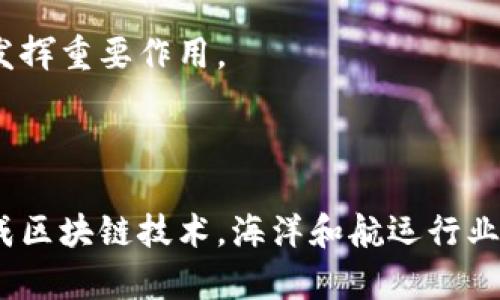 海洋舰队区块链（Ocean Fleet Blockchain）是一个相对较新的概念，其主要涉及将区块链技术应用于海洋和航运行业。虽然具体的实现和框架可能因项目而异，以下是一些该概念的关键元素和潜在应用。

### 1. 区块链的基本概念

区块链是一种分布式账本技术（DLT），可以安全地记录和存储交易数据。它的核心特点包括去中心化、安全性、透明性和不可篡改性。

### 2. 海洋舰队的定义

海洋舰队可以指各种类型的船只，包括货船、油轮、渔船和游船等。其运营涉及复杂的物流管理、船舶调度、货物跟踪等方面。

### 3. 海洋舰队区块链的功能

海洋舰队区块链的主要目的在于提高可追溯性、透明度和安全性。通过区块链，船只的运营信息、货物状态、交易记录等可以被实时记录，所有相关方（如船东、货主、港口管理部门等）可以在一个共享的网络中访问这些信息。

### 4. 可能的应用场景

#### 4.1 货物跟踪与管理
通过区块链技术，可以实时跟踪货物的运输状态，确保货物安全并及时到达目的地。每个环节的数据都可以被记录在区块链上，从而提高透明度。

#### 4.2 合同与交易管理
区块链可以简化合同管理过程，智能合约能够在条件满足时自动执行，从而减少中介的角色和交易成本。

#### 4.3 船舶维护与管理
使用区块链记录船只的维护记录、保险信息和合规性。每艘船都可以拥有一个唯一的“身份”，记录其整个生命周期的信息。

### 5. 未来展望

随着区块链技术的不断发展，海洋舰队区块链有潜力在降低成本、提高效率和增强安全性方面发挥重要作用。

### 结语

海洋舰队区块链仍在发展阶段，但其与航运行业的结合可能会带来一场新的技术革命。通过集成区块链技术，海洋和航运行业可以实现更高水平的运营效率和信任机制。