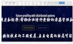 区块链中的电商是指在电