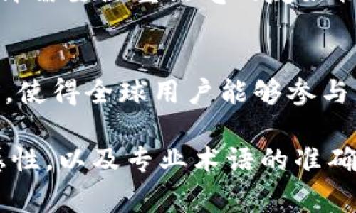 区块链翻译项目通常涉及将区块链相关的技术文档、智能合约、白皮书、用户手册等内容翻译成不同的语言。由于区块链技术的复杂性和迅速发展的特性，这类翻译项目具有独特的需求和挑战。

以下是关于区块链翻译项目的几个主要类型：

1. **技术文档翻译**：
   - 这包括关于区块链架构、协议、API文档的翻译，通常需要翻译者对区块链技术有深入的理解。

2. **白皮书和项目介绍**：
   - 各种区块链项目往往有自己的白皮书，介绍项目的背景、目标和技术方案。这类文档翻译需要特别注意技术和市场术语的准确性。

3. **法律和合规文档**：
   - 由于区块链项目通常涉及法律和合规问题，相关的法律文件、用户协议和隐私政策也需要翻译，确保在不同法律环境下的合规性。

4. **市场营销资料**：
   - 针对目标用户进行的宣传材料、网站内容和社交媒体发布，往往需要具有吸引力的翻译，以便在不同文化和语言中引起共鸣。

5. **支持和用户手册**：
   - 随着区块链技术的普及，用户对使用指南和FAQ的需求也在增长，这类文档翻译需要注重语气的友好性和易读性。

6. **社区互动**：
   - 区块链项目往往有活跃的社区，相关的论坛帖子、博客和社交媒体内容的翻译，使得全球用户能够参与互动和讨论。

这些类型的翻译项目需要不仅仅是语言的转换，更多的是对行业的理解，文化的敏感性，以及专业术语的准确使用。对于翻译者而言，理解区块链的技术细节、市场动态和用户需求是非常重要的。