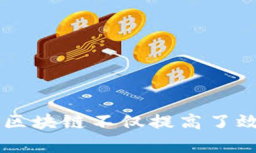 区块链是一种去中心化的分布式账本技术，以其独特的性质和广泛的应用前景而受到广泛关注。以下是关于区块链的意义和性质的详细阐述：

### 一、区块链的基本概念

区块链是由一系列区块按照时间顺序串联而成的链式数据结构。每个区块中存储着特定数量的交易记录。这些记录经过加密处理，并且每个区块都链接到前一个区块，形成不可篡改的链条。

### 二、区块链的性质

#### 1. 去中心化

传统的数据库多由中心化的服务器管理，而区块链通过分布式网络中的多个节点共同维护账本。每个节点都有完整的账本副本，确保了数据的透明性和安全性。

#### 2. 不可篡改性

一旦数据被记录到区块链上，就几乎不可能被篡改。每个区块包含前一个区块的哈希值，这一链接使得一旦某个区块的数据被修改，后续所有区块的哈希值都会改变，从而被网络识别并拒绝。

#### 3. 透明性

区块链上的交易记录是公开的，任何人都可以验证。这种透明性增加了信任，尤其是在金融交易等需要高度安全和信任的场景中。

#### 4. 安全性

区块链采用密码学技术对数据进行加密，确保了数据的安全性。此外，由于去中心化的特性，即便某一个节点遭到攻击，其它节点依然可以正常运行，保障系统的安全。

### 三、区块链的意义

#### 1. 提高效率

区块链可以简化传统交易流程，例如金融转账、供应链管理等中间环节，从而提高交易效率。比如，在国际贸易中，传统的结算可能需要几天时间，而利用区块链技术可以实现实时结算。

#### 2. 降低成本

去中心化减少了中介的需求，让用户之间可以直接交易，从而降低交易成本。在一些领域，例如跨国支付，使用区块链可以大幅减少手续费。

#### 3. 促进信任

区块链的透明性和不可篡改性让参与者之间建立了更大的信任。尤其在金融、医疗和房地产等高价值交易中，区块链可以提供一个可信的交易记录。

#### 4. 赋能新商业模式

区块链的应用促进了新的商业模式的产生。例如，“共享经济”模式的许多实现都依赖于区块链技术，用户可以通过区块链技术直接交易，无需中介。

### 四、区块链的应用场景

#### 1. 金融领域

区块链在数字货币（如比特币、以太坊）中的应用推动了新的金融体系的发展。许多银行和金融机构开始探索利用区块链技术进行清算和结算。

#### 2. 供应链管理

在供应链管理中，区块链可以实现各个环节的可视化，消费者可以追踪商品的来源和运输路径，确保产品的真实性和质量。

#### 3. 健康医疗

区块链在健康医疗领域可以存储病人的健康数据，让病人可以控制自己的健康信息，并且在不同的医疗机构之间共享，提高治疗效率。

#### 4. 版权保护

艺术作品、文学作品等的版权可以通过区块链进行注册和跟踪，确保创作者的权益可以得到有效保护。

### 五、结论

区块链以其独特的性质和广泛的应用前景，正在逐步改变传统的商业模式和社会结构。通过去中心化的方式，区块链不仅提高了效率，降低了成本，还增强了透明性和安全性。随着技术的发展，未来区块链将会在更多的领域产生深远的影响。