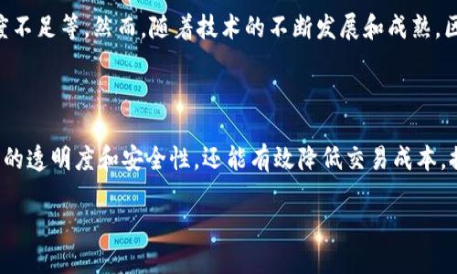 区块链地产是将区块链技术应用于房地产行业的一种新兴模式。通过区块链的特点，如去中心化、数据不可篡改性、透明性和智能合约等，区块链地产有望解决传统房地产交易中的一些痛点和问题。

### 区块链地产的主要特点

1. **去中心化**：
   区块链技术去掉了传统中介的角色，买卖双方可以直接进行交易。这种去中心化的特点能够减少交易成本，提高交易效率。

2. **透明性**：
   由于区块链记录所有交易数据，所有交易都是公开透明的，任何人都可以查阅。这种透明度帮助建立信任，降低了交易中的欺诈风险。

3. **智能合约**：
   区块链可以使用智能合约来自动执行合同条款。在房地产交易中，智能合约可以在满足特定条件时自动完成转让，降低了人工干预的可能性，减少了交易中的错误。

4. **数据安全性**：
   区块链的数据不可篡改性意味着一旦记录就无法被更改。这为房地产的所有权和交易历史提供了更高的安全性，减少了产权争议。

### 区块链地产的应用场景

1. **房地产交易**：
   通过区块链进行的房地产交易可以实现更快的交易速度，减少复杂的文书工作。例如，利用智能合约，买方在支付完毕后，房产的所有权信息可以立即更新到区块链上。

2. **产权管理**：
   区块链能够记录所有房产的产权信息，避免信息不对称和产权纠纷。在不同的国家和地区，房地产的产权管理可以通过区块链进行标准化和数字化，提升管理效率。

3. **房租管理**：
   在房屋租赁方面，区块链可以简化租赁合同的管理，确保租金按时支付。通过智能合约，租金到账后可以自动执行续租条款，实现无缝对接。

4. **房地产众筹**：
   区块链可以帮助实现房地产项目的众筹融资，投资者可以以小额资金参与大型房地产项目，分散投资风险。

### 挑战与未来

尽管区块链地产具备诸多优势，但也面临一些挑战，如法律法规的不完善、市场接受度不足等。然而，随着技术的不断发展和成熟，区块链地产有望在未来逐渐普及，为房地产行业带来革命性的变化。

### 结论

区块链地产作为一个创新的趋势，正在改变房地产市场的格局。它不仅能够提高交易的透明度和安全性，还能有效降低交易成本，提升效率。随着更多企业和用户的参与，未来区块链地产将展现出更大的潜力和价值。

如果需要更详细的信息，或对某个方面进行深入的探讨，请随时告诉我！