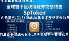 区块链和边缘计算是两种