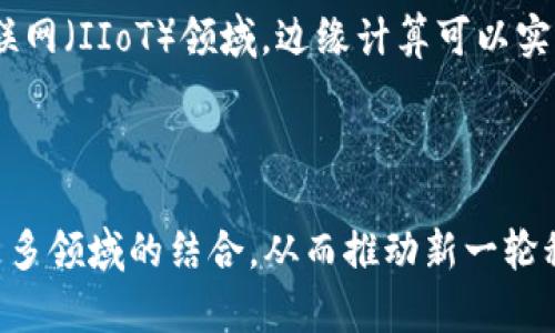 区块链和边缘计算是两种现代技术，它们在各自的领域中扮演着重要角色。下面我将简要概述这两者的定义、功能以及它们之间的关系。

### 什么是区块链？

区块链是一种去中心化的分布式数据库技术，它能够在多个节点之间安全地存储数据。以下是区块链的一些关键特点：

1. **去中心化**：区块链不依赖于单一的中央控制者，而是通过网络中的多个节点共同维护。
  
2. **不可篡改性**：一旦数据被添加到区块链上，就几乎不可能被修改或删除。这为数据的安全性提供了保障。
  
3. **透明性**：任何人都可以查阅区块链上的交易记录，从而增强了信任度。
  
4. **智能合约**：区块链还支持智能合约的功能，即通过预设条件自动执行合约条款。

### 什么是边缘计算？

边缘计算是一种分布式计算框架，旨在将数据处理靠近数据源进行，从而降低延迟和带宽问题。它的主要特征包括：

1. **低延迟**：通过在网络“边缘”处理数据，减少了传输到云端的时间，适合实时应用。

2. **带宽**：边缘计算减少了对中央服务器的依赖，能够减轻网络负担，并降低数据传输成本。

3. **本地数据处理**：边缘计算设备可以在本地处理数据，仅在必要时将结果或重要数据发送到云端。

### 区块链与边缘计算的关系

区块链和边缘计算可以互相补充，提供更安全和高效的数据处理方案。例如，在工业物联网（IIoT）领域，边缘计算可以实时处理来自传感器的数据，而区块链可以确保这些数据在传输过程中保持安全和可信。

### 总结

区块链和边缘计算都是推动数字化转型的重要技术。在未来，我们可能会看到它们在更多领域的结合，从而推动新一轮科技革命的发展。