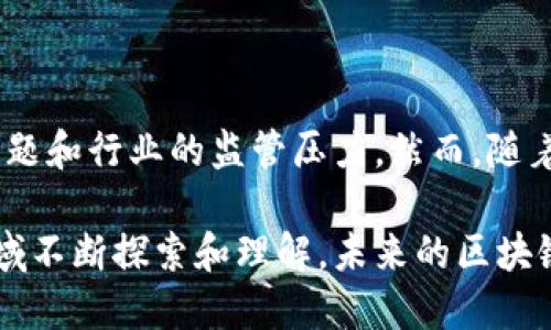 区块链是指通过技术手段和方法提高区块链网络的性能、安全性和可扩展性等能力的过程。随着区块链技术的不断发展，如何其应用成为了行业内一个重要的研究方向。

### 区块链的核心概念

区块链作为一种去中心化的分布式账本技术，其性能往往受到多种因素的影响，包括网络吞吐量、交易费用、确认时间和能源消耗等。区块链旨在针对这些因素进行改善，以推动更广泛的应用场景。

### 的常见策略

#### 1. 协议

区块链协议可以从根本上提高整个网络的性能。例如，采用更高效的共识算法，如Proof of Stake（权益证明）比Proof of Work（工作量证明）在能源消耗和确认时间上具备优势。

#### 2. 分片技术

分片技术通过将区块链网络分成多个部分（分片），让每个分片处理一部分交易，实现并行处理。这大大提高了网络的交易处理能力和扩展性。

#### 3. Layer 2解决方案

Layer 2（第二层）解决方案是指在区块链网络之上建立的协议或技术，如闪电网络（Lightning Network）和Plasma，这些方案旨在降低交易成本、加快交易速度，并减少主链压力。

#### 4. 数据压缩

通过对交易数据和区块数据进行压缩，可以降低存储需求，提高传输效率，从而提升区块链的整体性能。

### 区块链的应用场景

#### 1. 金融领域

在金融领域，降低交易确认时间和费用是的主要目标。后的区块链可以实现实时支付和清算，提升交易的效率和便捷性。

#### 2. 供应链管理

通过区块链技术，能够准确追踪和记录供应链中的每一个环节，确保数据的透明性和可追溯性。

#### 3. 医疗健康

在医疗健康领域，区块链可以保障患者数据的安全性和隐私性，提升不同医疗机构之间的数据共享效率。

### 区块链的挑战与未来展望

尽管区块链带来了许多好处，但它也面临着一些挑战，包括技术的复杂性、安全性的问题和行业的监管压力。然而，随着技术的不断进步和研究的深入，未来的区块链将会进一步推动其在各个领域的应用。

区块链不仅是技术发展的一部分，更是推动社会变革的重要力量。随着我们对这一领域不断探索和理解，未来的区块链将会变得更加高效与安全。